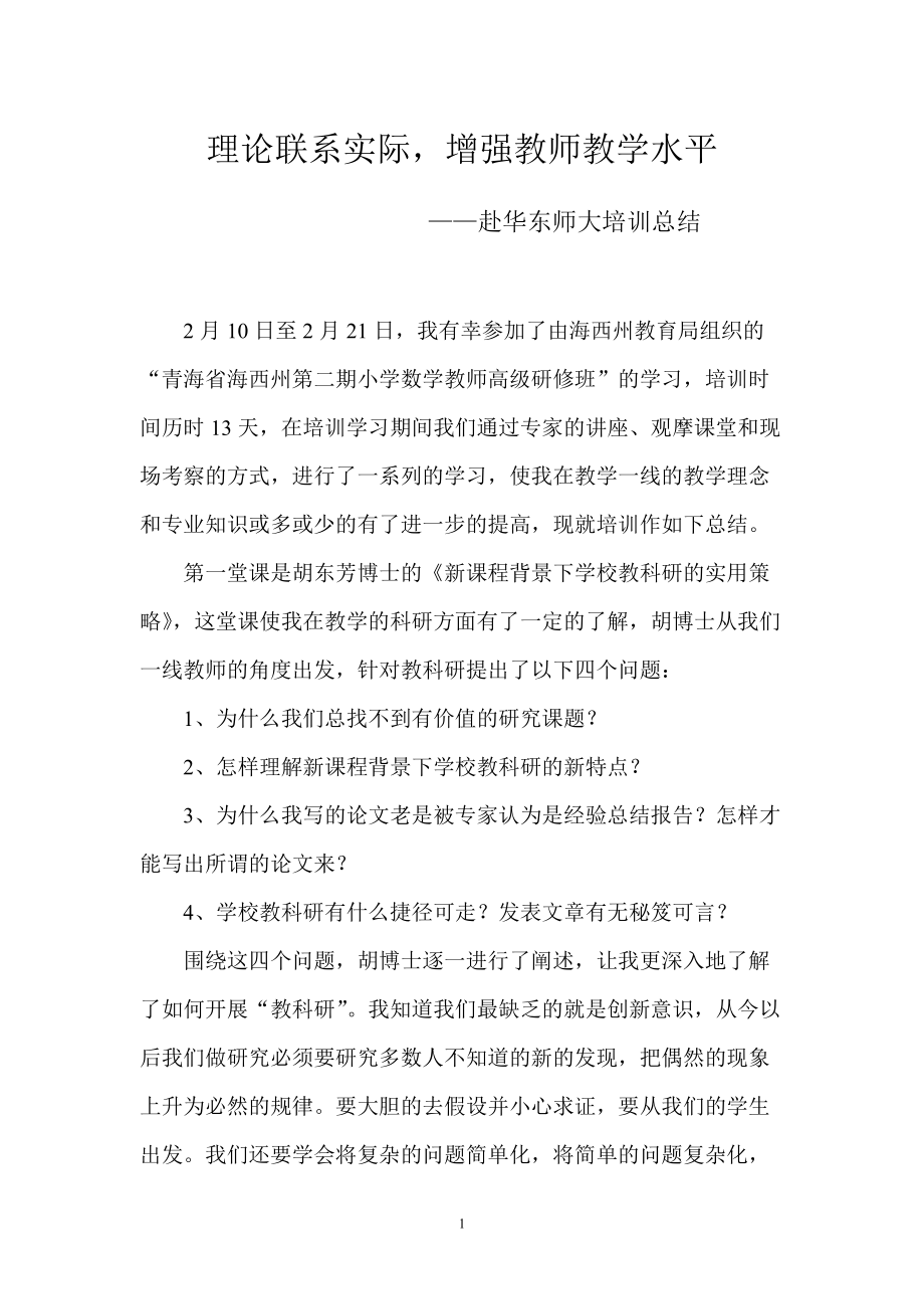 赴华东师大培训总结_第1页