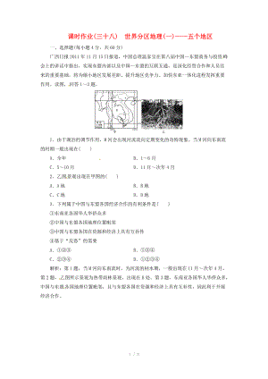 高中地理總復(fù)習(xí) 課時(shí)作業(yè)38 世界分區(qū)地理(一) 五個(gè)地區(qū)新人教版