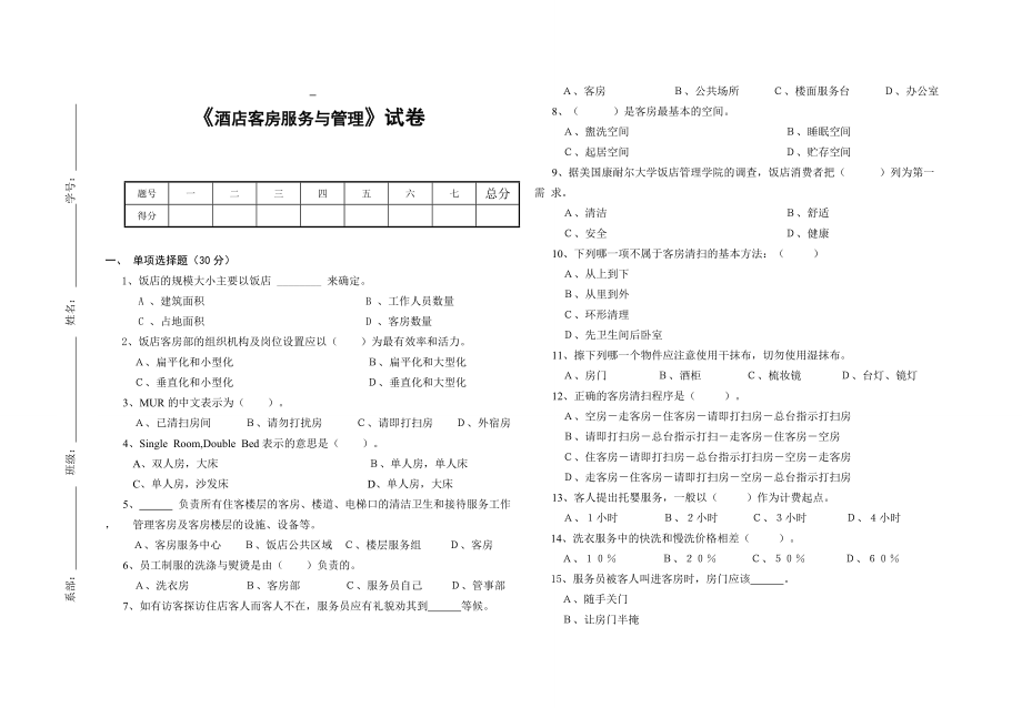 《酒店客房服務(wù)與管理》 考試試卷_第1頁