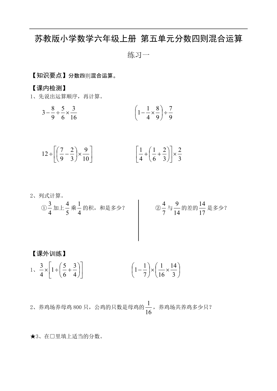 蘇教版小學(xué)數(shù)學(xué)六年級(jí)上冊(cè) 第五單元分?jǐn)?shù)四則混合運(yùn)算_第1頁(yè)