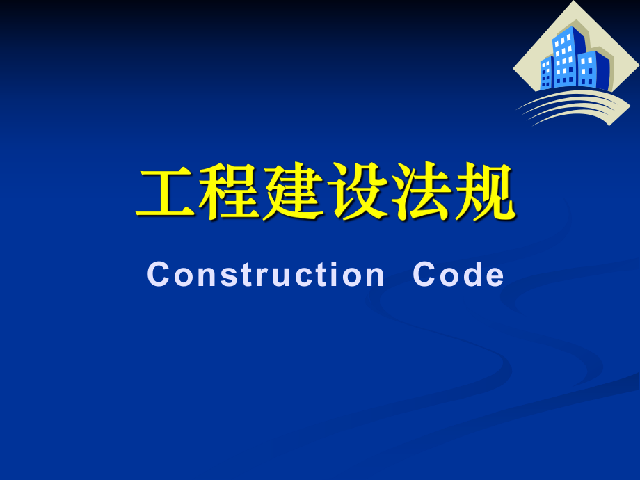 《工程建設(shè)法規(guī)》Chapter2：工程建設(shè)程序法規(guī)_第1頁