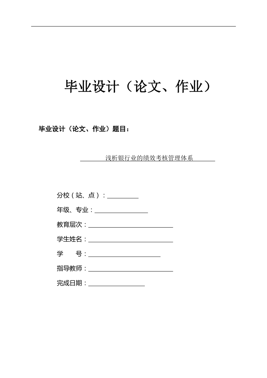 样稿 毕业设计(论文、作业) 浅析银行业的绩效考核管理体系_第1页