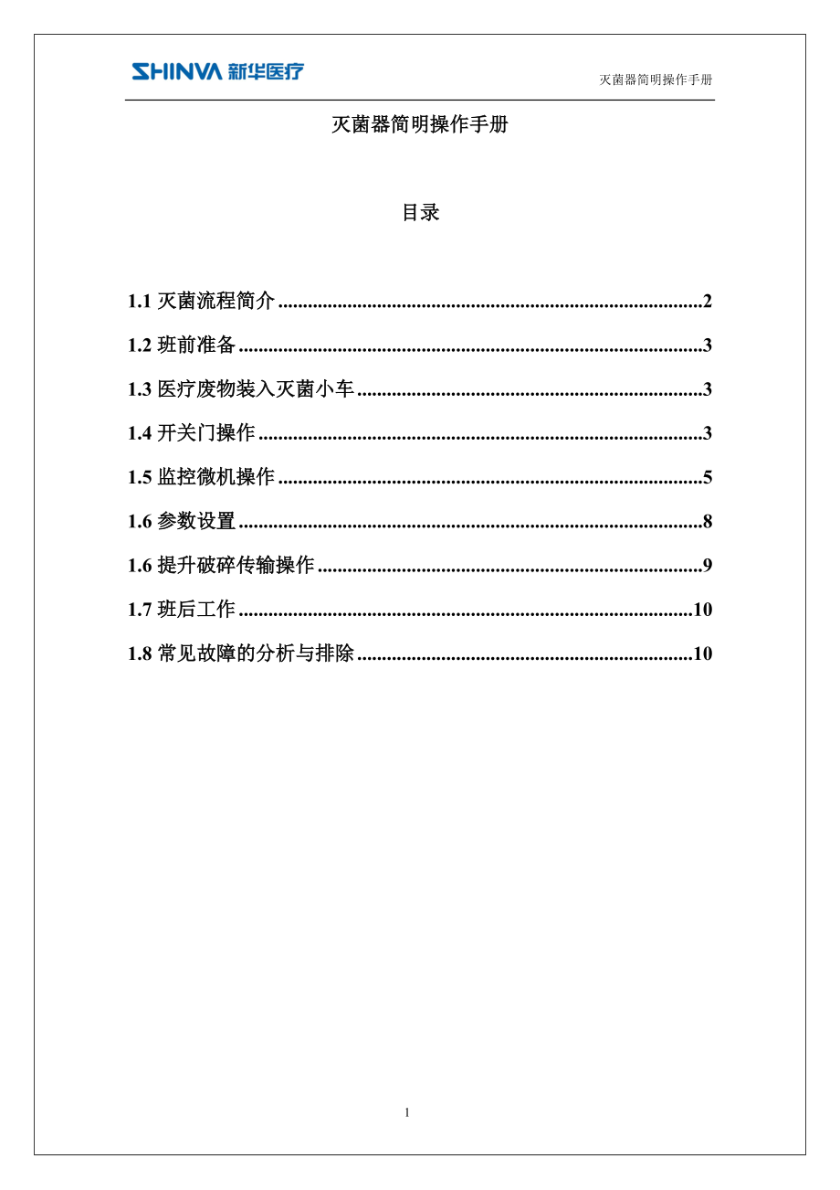 灭菌器简明操作手册_第1页