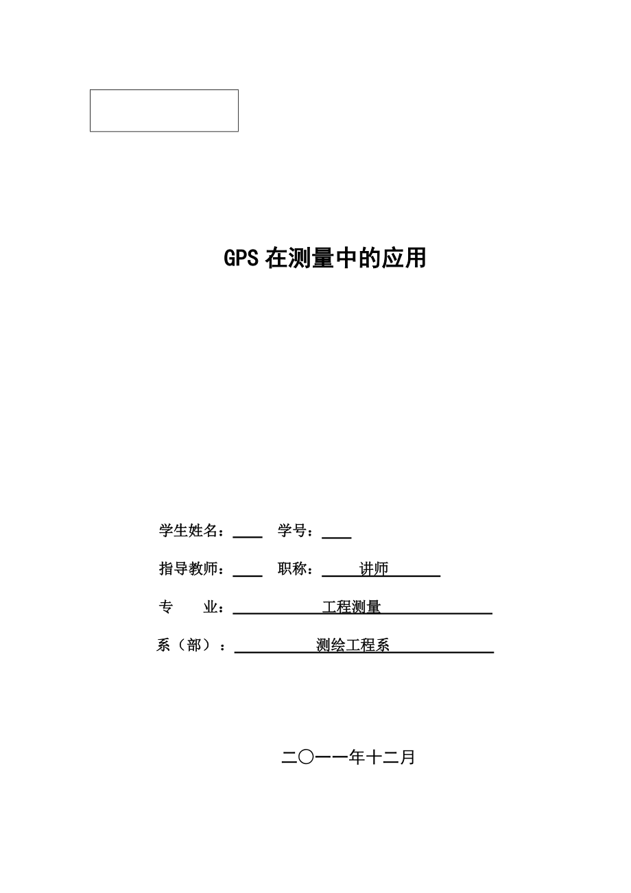 GPS在测量中的应用_第1页