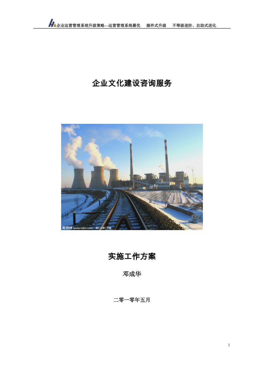 電力企業(yè)文化建設(shè)咨詢工作方案_第1頁