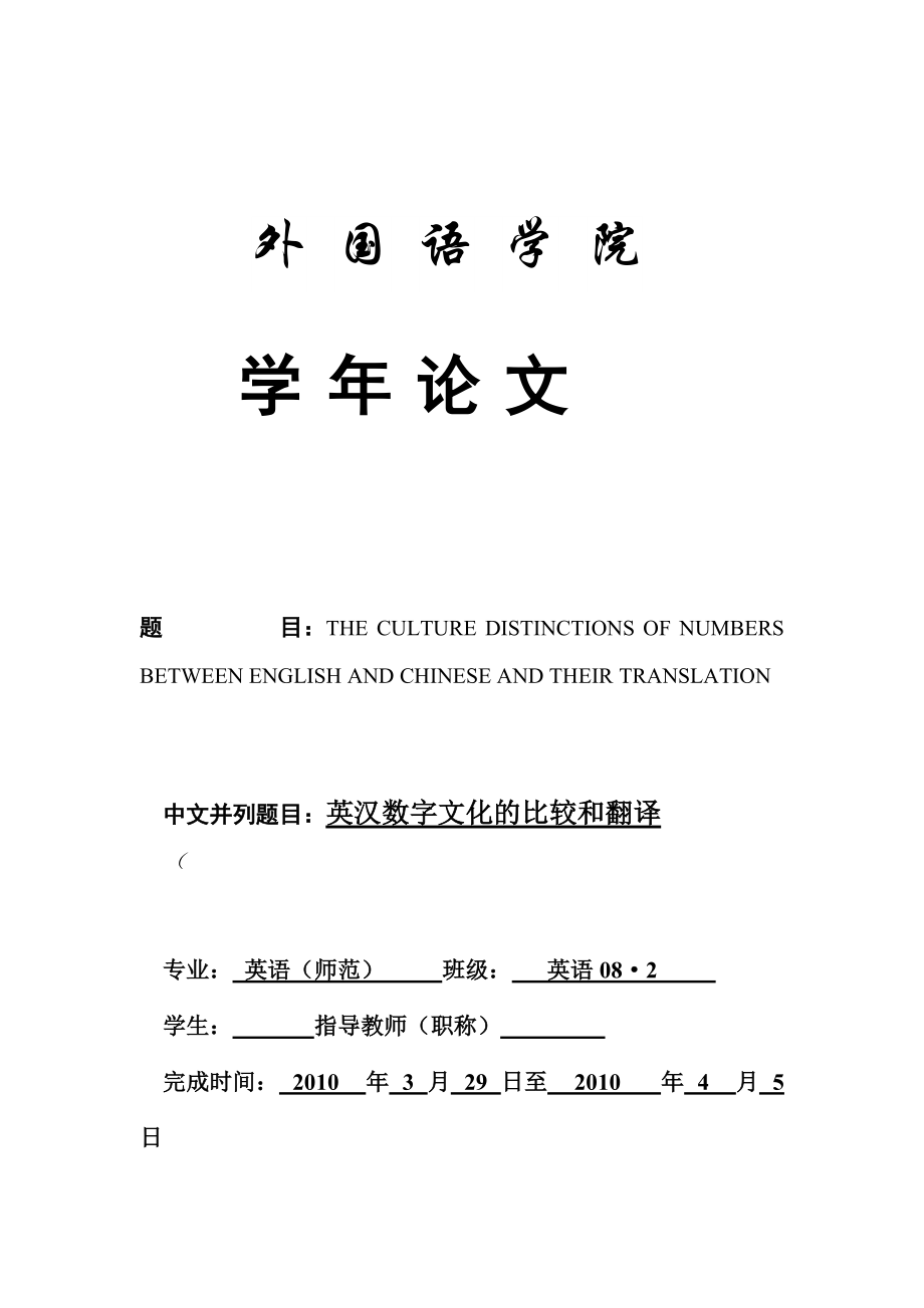 THE CULTURE DISTINCTIONS OF NUMBERS BETWEEN ENGLISH AND CHINESE AND THEIR TRANSLATION英汉数字文化的比较和翻译_第1页