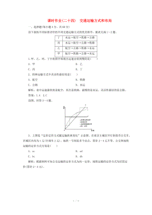 高中地理總復習 課時作業(yè)24 交通運輸方式和布局 新人教版