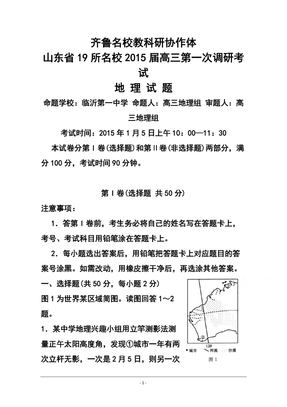 齊魯名校教科研協(xié)作山東省高三第一次調(diào)研考試 地理試題及答案_第1頁