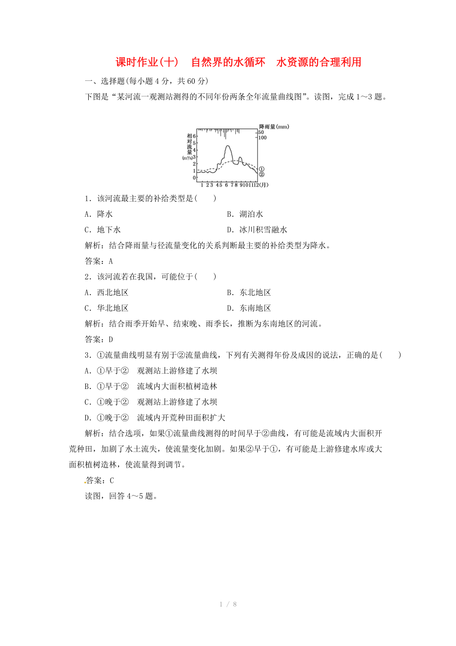 高中地理總復(fù)習(xí) 課時作業(yè)10 自然界的水循環(huán) 水資源的合理利用 新人教版_第1頁