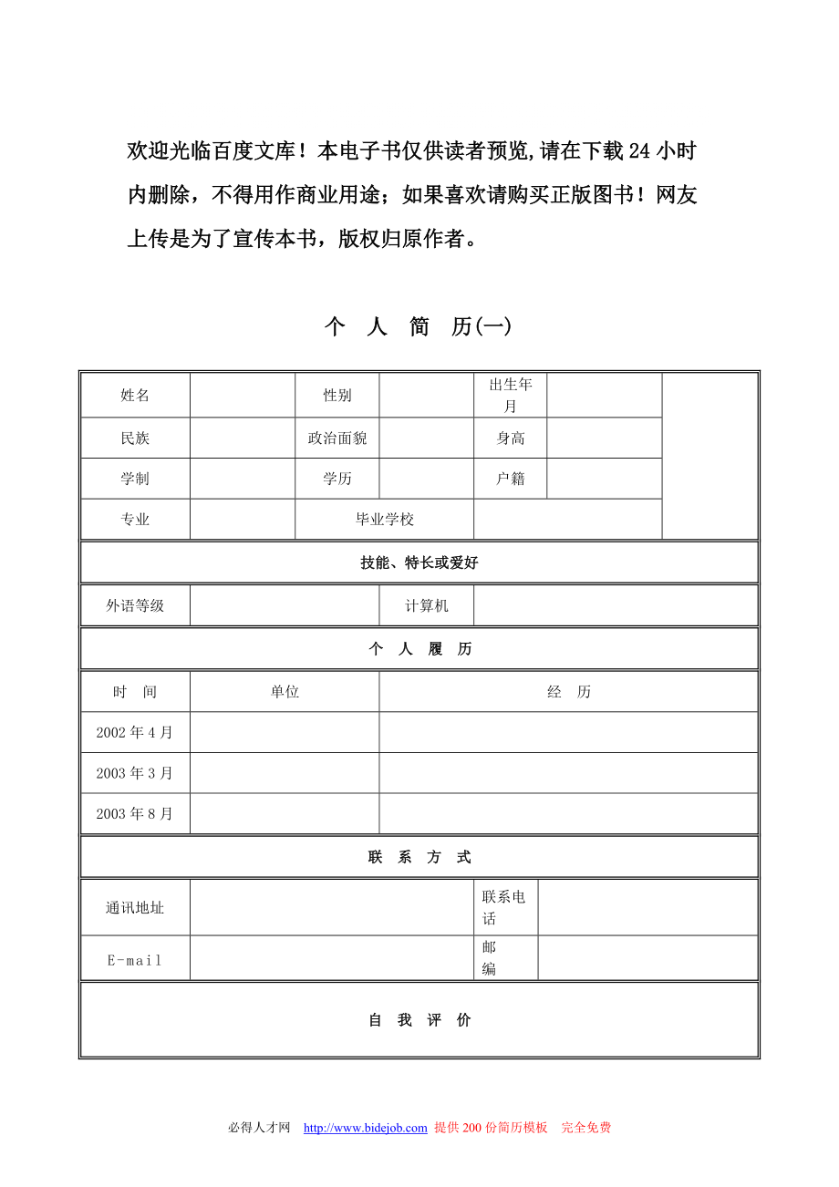 大学生求职简历模板大全文档