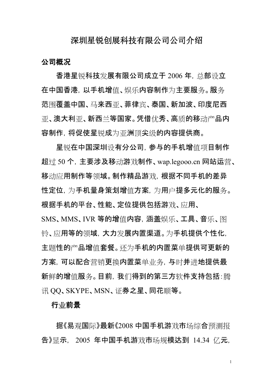 深圳星锐创展科技有限公司公司介绍_第1页