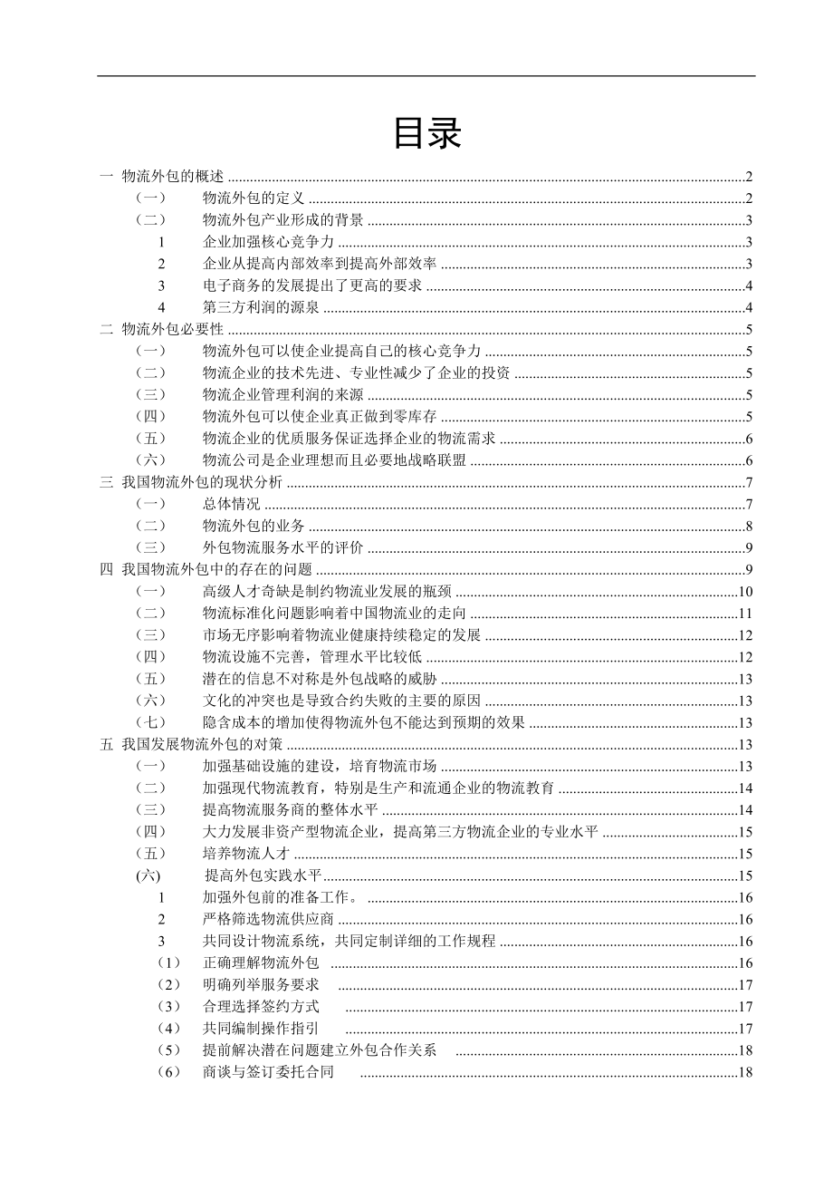 我国物流外包产业的分析和对策正文_第1页