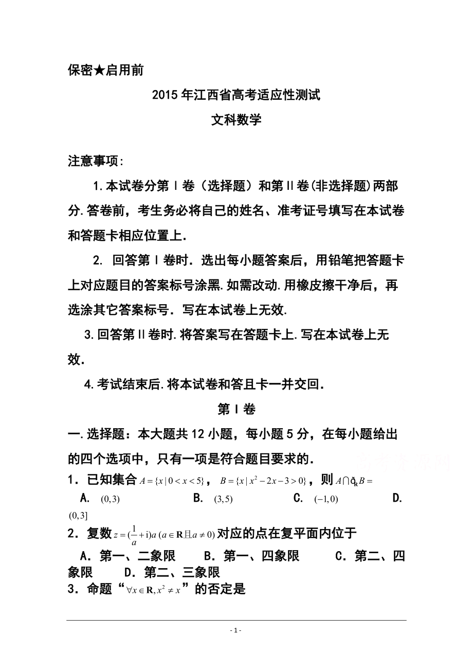 江西省高考适应性测试文科数学试卷及答案1_第1页