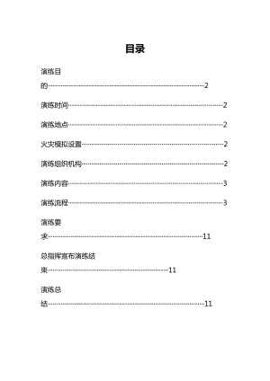 消防演練演練方案