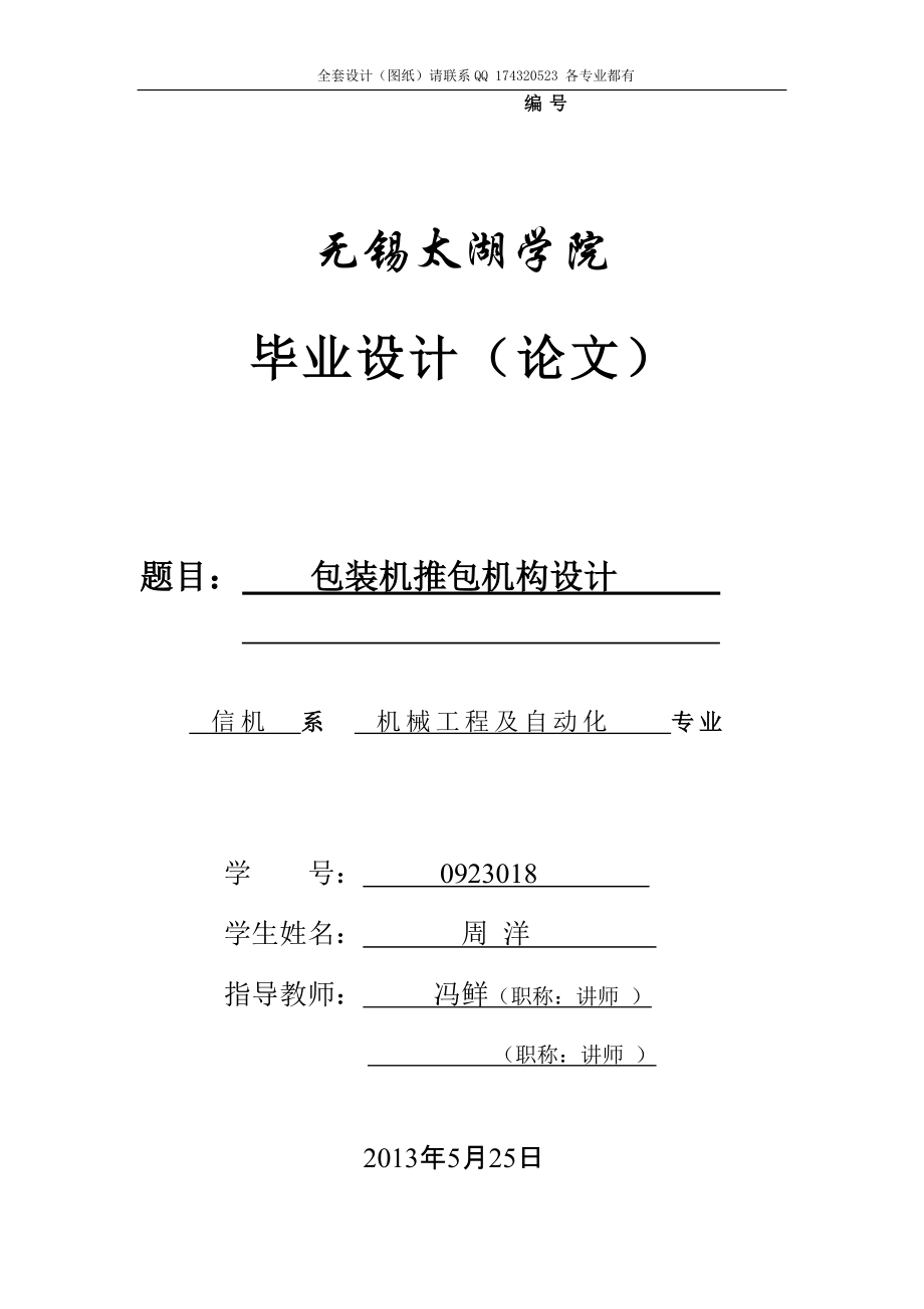 全套畢業(yè)設(shè)計包裝機推包機構(gòu)設(shè)計_第1頁