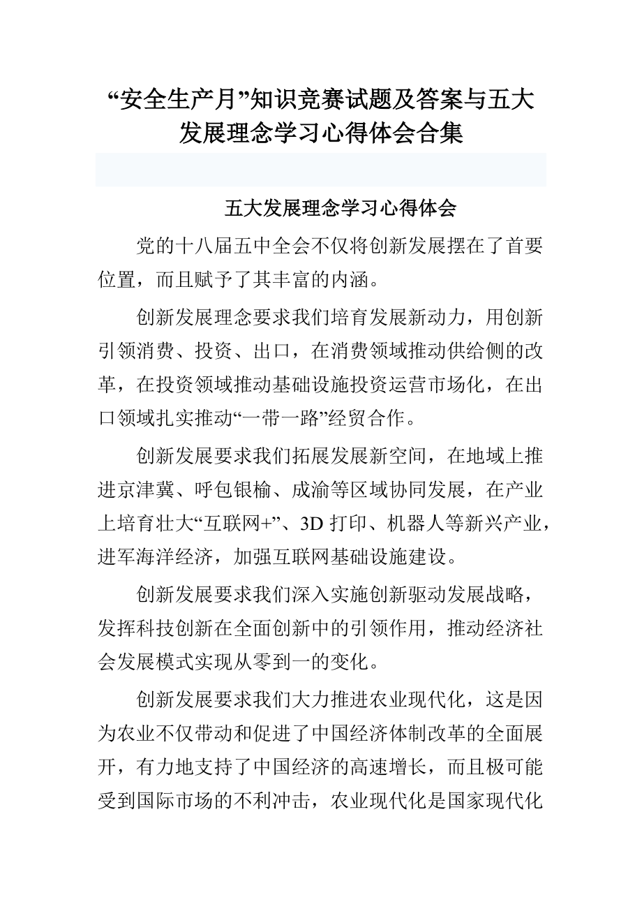 “安全生产月”知识竞赛试题及答案与五大发展理念学习心得体会合集_第1页