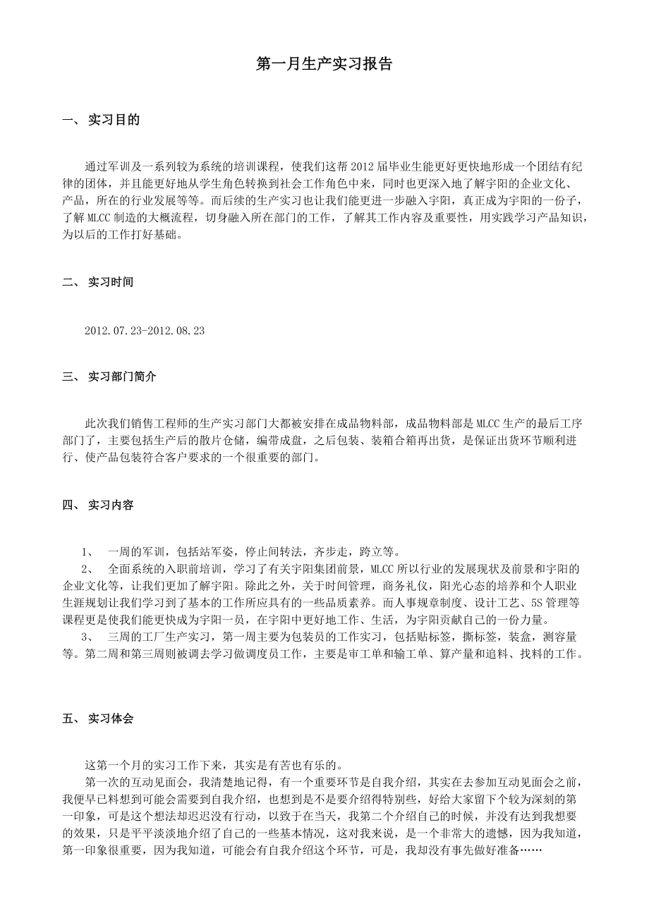 东莞宇阳科技园第一月实习报告_第1页