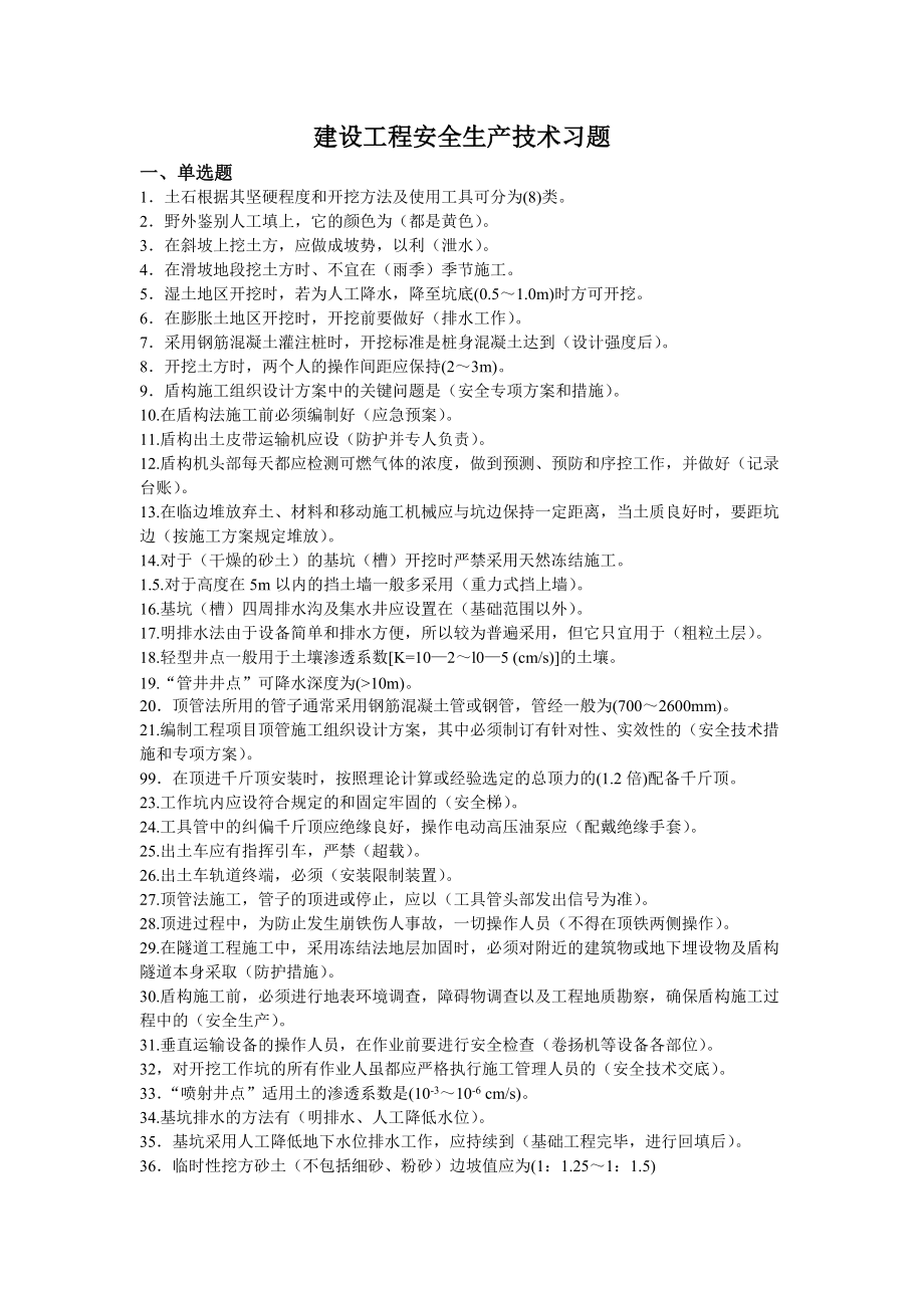 建筑企业三类人员习题集3_第1页