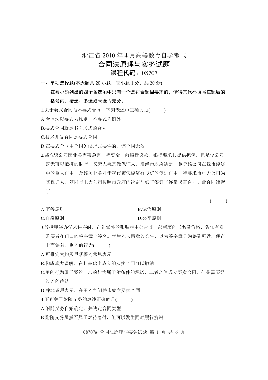 浙江省2010年4月高等教育自学考试 合同法原理与实务试_第1页