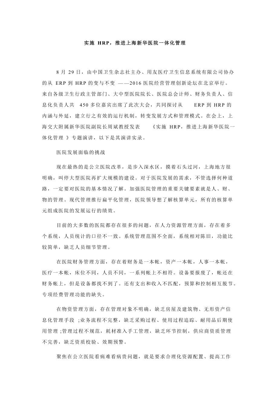 实施hrp推进上海新华医院一体化管理_第1页