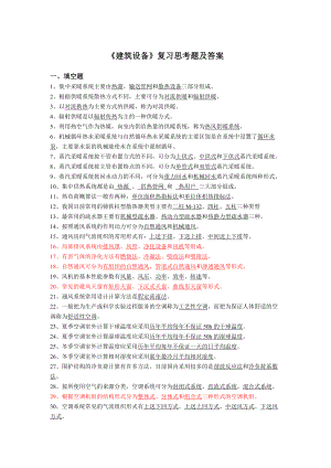 《建筑設(shè)備》復(fù)習(xí)思考題及答案