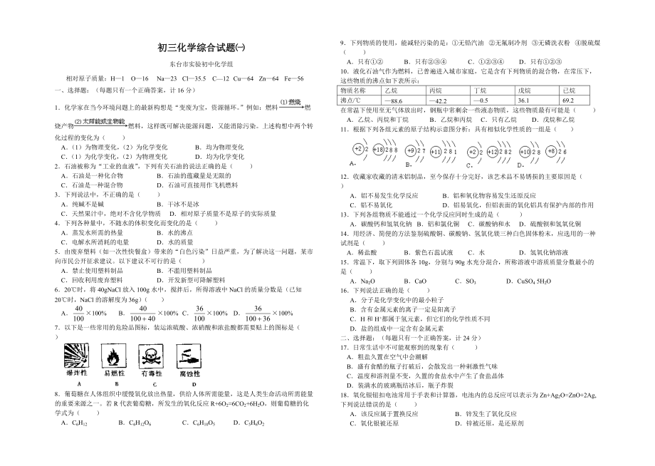 初三化学综合试题一_第1页