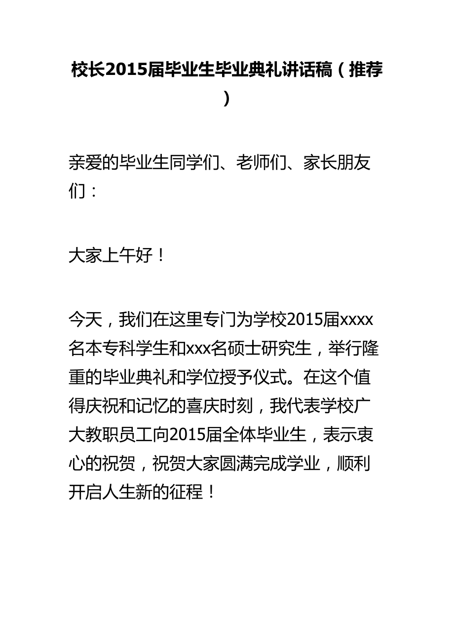 校长毕业生毕业典礼讲话稿_第1页