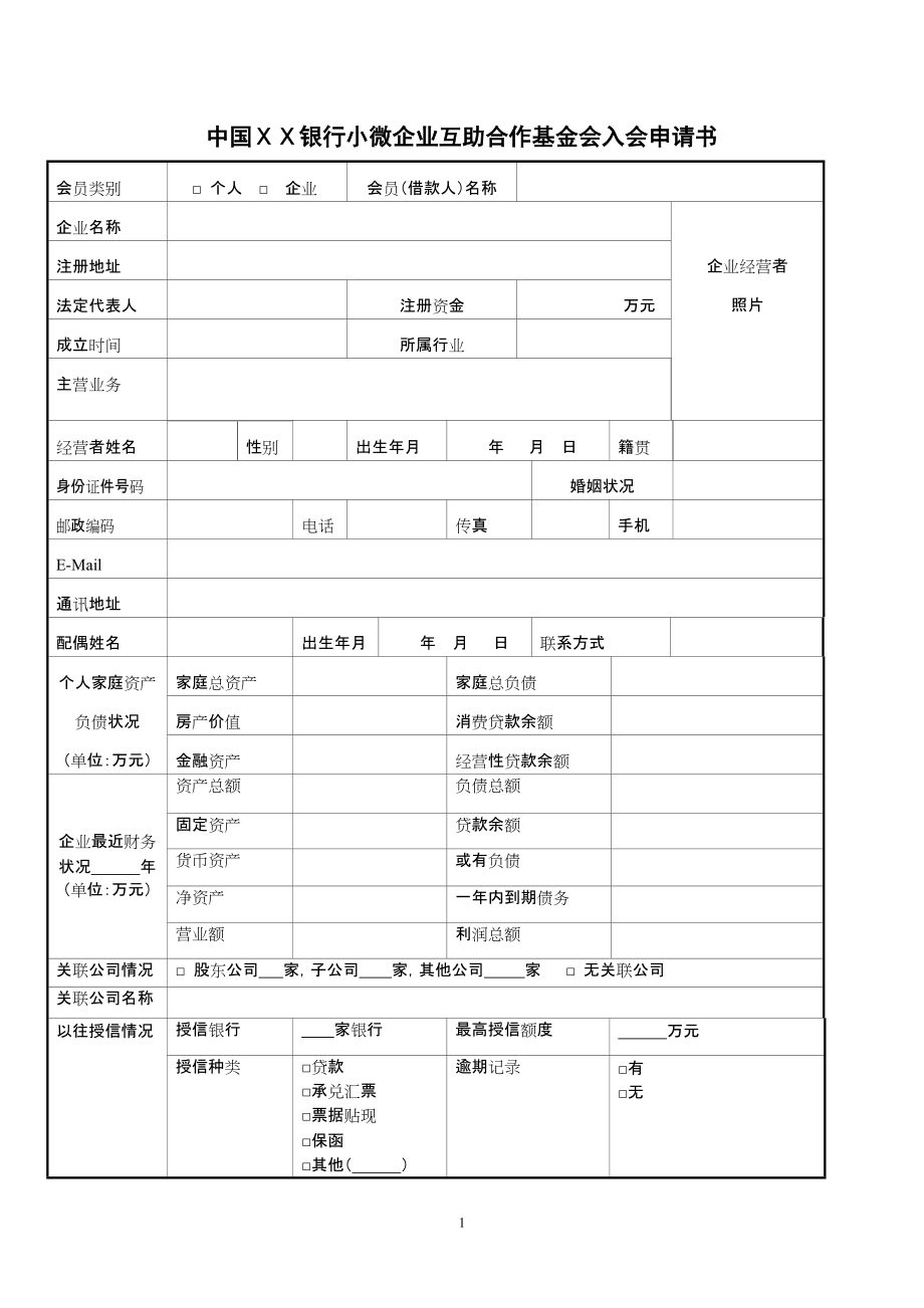 银行小微企业互助合作基金入会申请书(附章程)_第1页