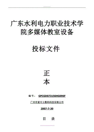 廣東水利電力職業(yè)技術(shù)學(xué)院多媒體教室設(shè)備投標(biāo)文件