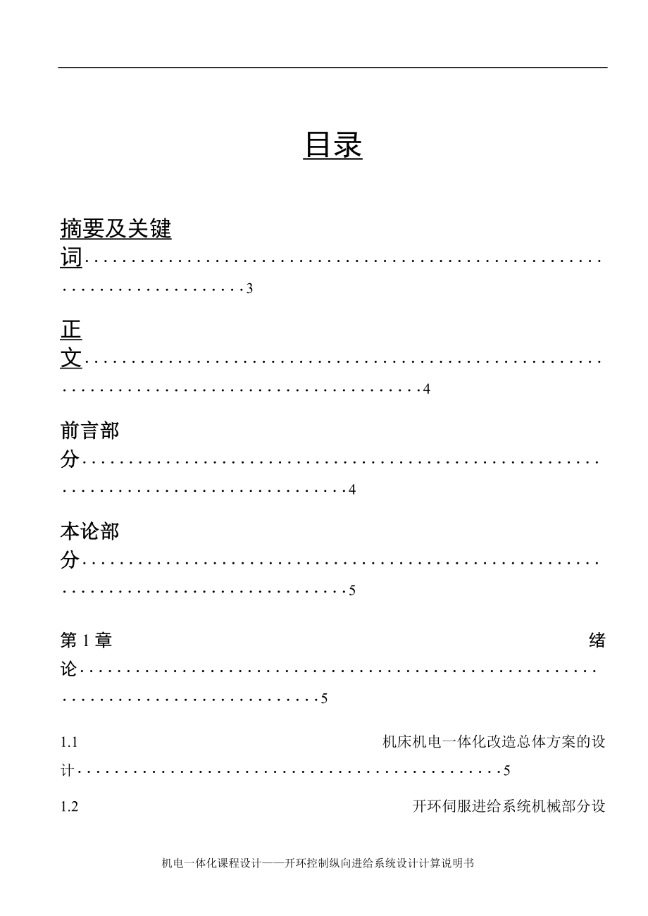 機電一體化課程設(shè)計開環(huán)控制縱向進給系統(tǒng)設(shè)計（完整圖紙）_第1頁