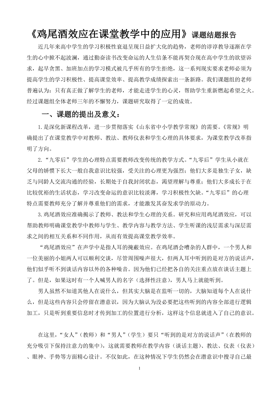 《鸡尾酒效应在课堂教学中的应用》课题结题报告_第1页