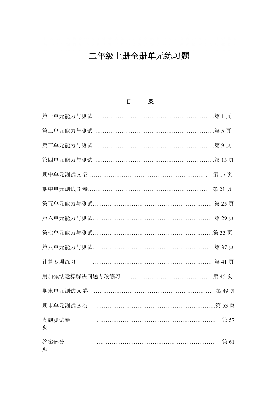 小学数学二年级上册全册单元练习题_第1页