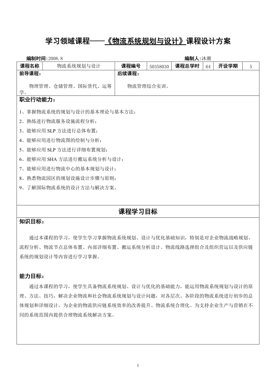 学习领域课程——《物流系统规划与设计》课程设计方案_第1页