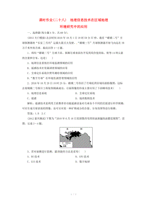 高中地理總復(fù)習(xí) 課時作業(yè)28 地理信息技術(shù)在區(qū)域地理 新人教版