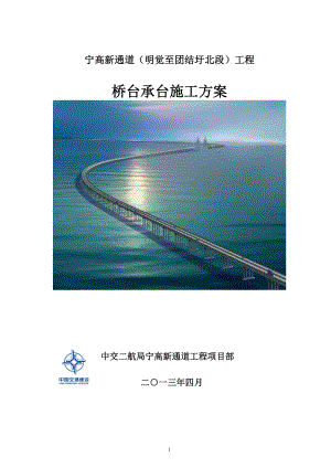 江苏某公路桥梁工程桥台承台施工方案