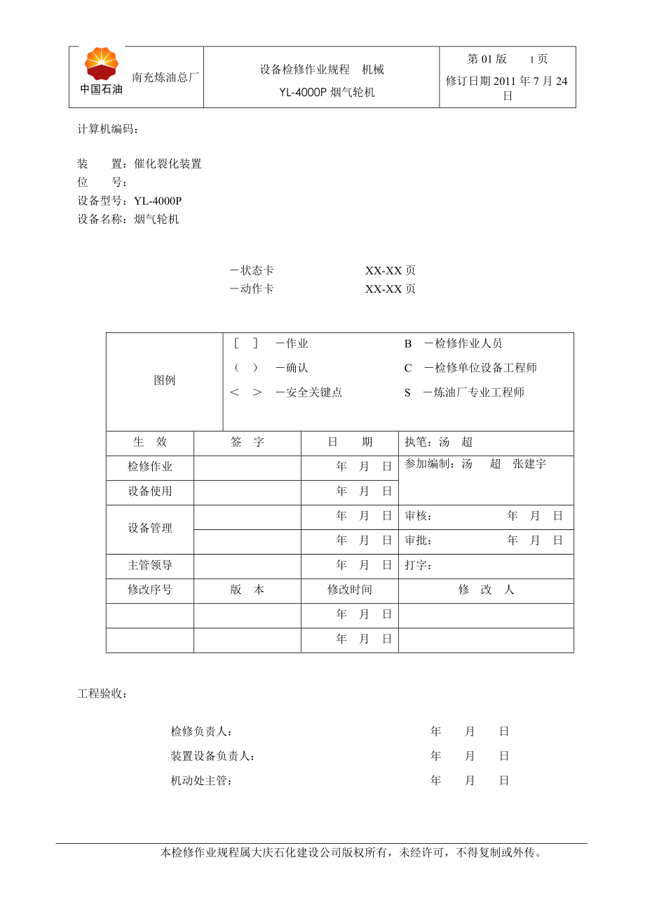 烟气轮机检维修作业规程_第1页