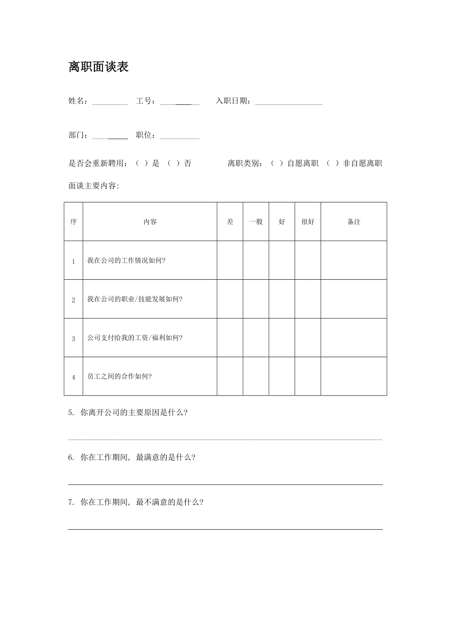 3.离职面谈表_第1页