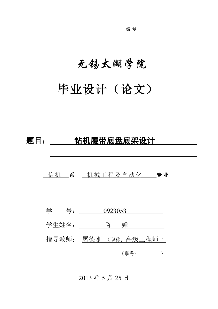 鉆機(jī)履帶底盤底架設(shè)計(jì)（含全套CAD圖紙）_第1頁