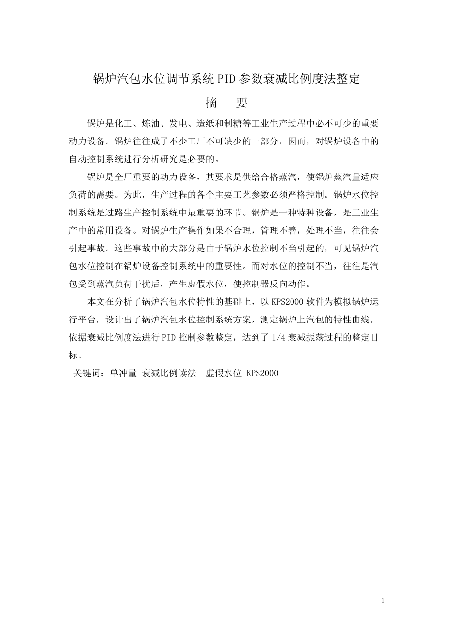 自动化综合设计报告锅炉汽包水位调节系统PID参数衰减比例度法整定_第1页