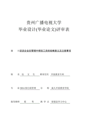 電大畢業(yè)設(shè)計(jì)論文談?wù)勂髽I(yè)在管理中績(jī)效工資的戰(zhàn)略意義及注意事項(xiàng)