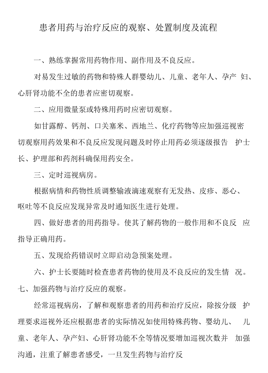 观察和处置患者用药与治疗反应的制度和流程_第1页