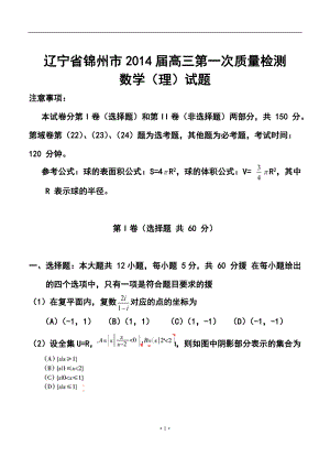 辽宁省锦州市高三第一次质量检测理科数学试题及答案