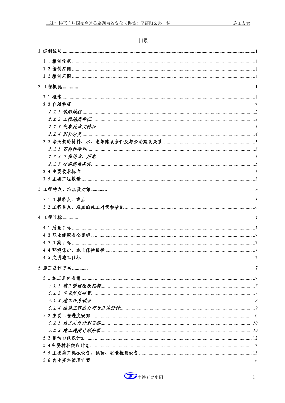 二連浩特至廣州國家高速公路湖南省安化（梅城）至邵陽公路一標實施性施工組織設(shè)計_第1頁