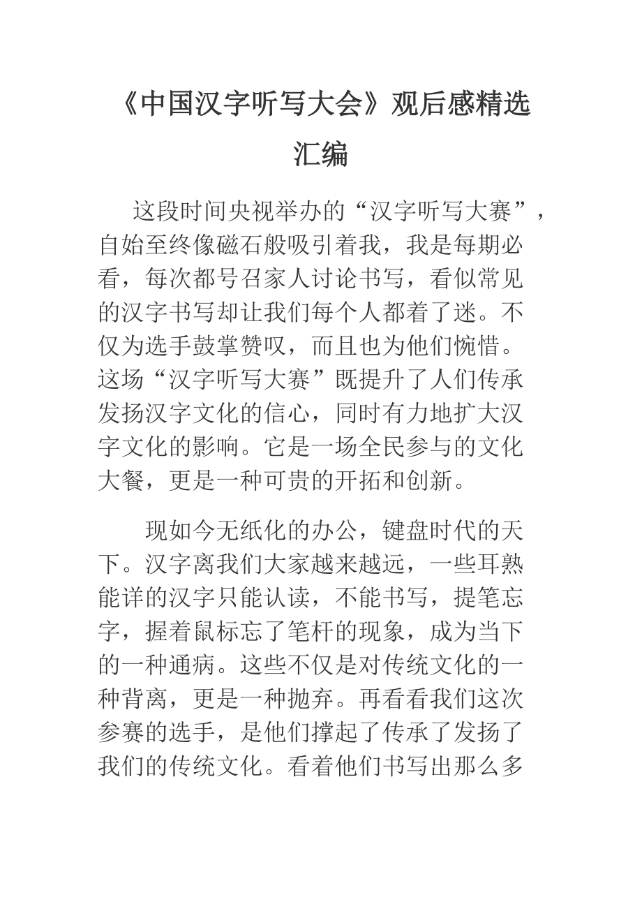 《中国汉字听写大会》观后感精选汇编_第1页