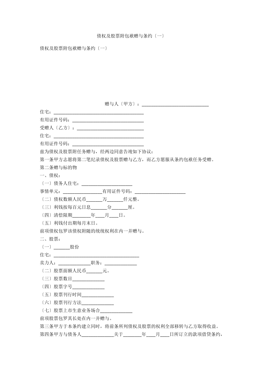 债权及股票附负担赠与合同（一）_第1页