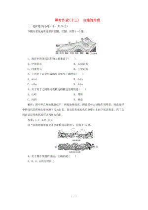 高中地理總復(fù)習(xí) 課時作業(yè)13 山地的形成 新人教版