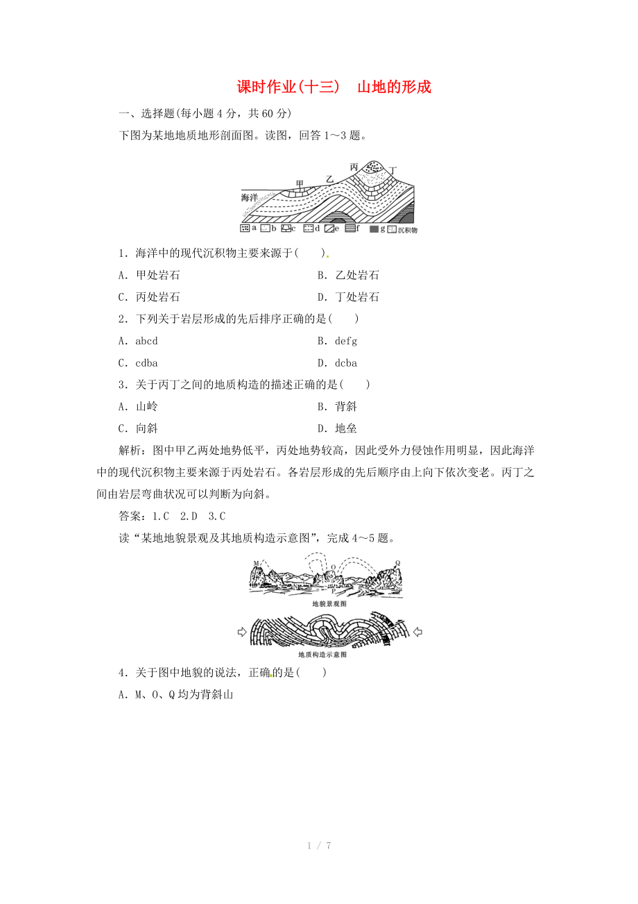 高中地理總復(fù)習(xí) 課時(shí)作業(yè)13 山地的形成 新人教版_第1頁(yè)