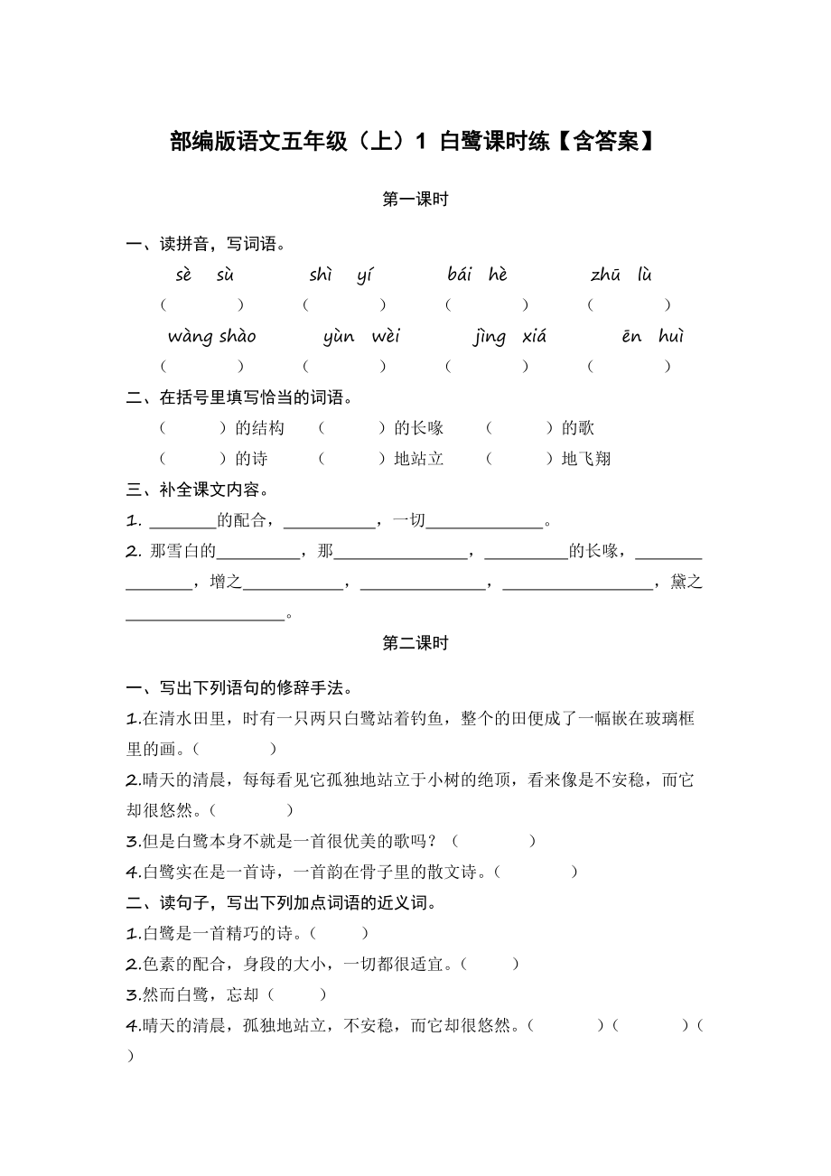 部编版语文五年级（上）全册 课时练【含答案】_第1页