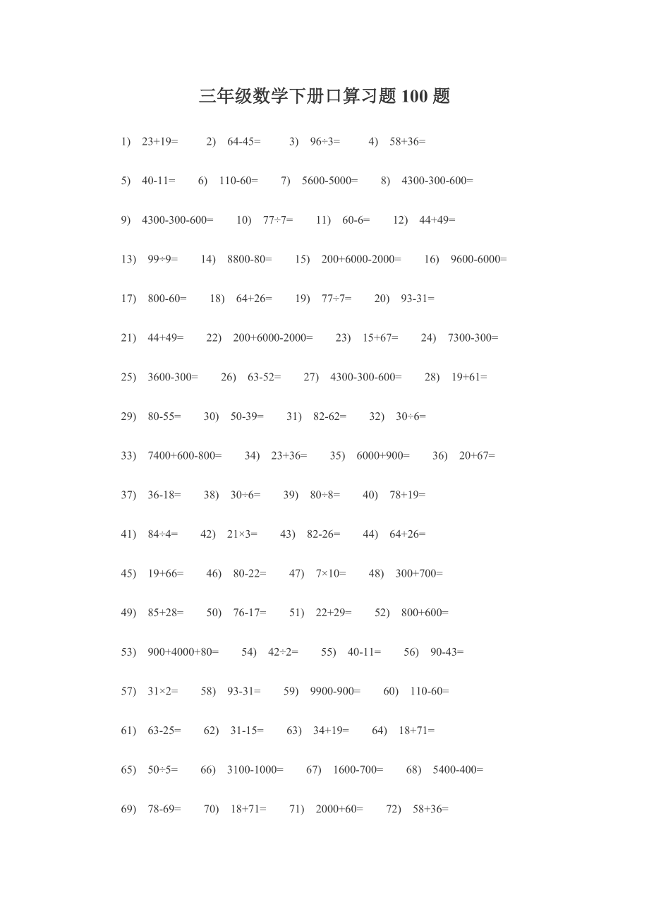 三年級數(shù)學(xué)下冊口算習(xí)題100題_第1頁