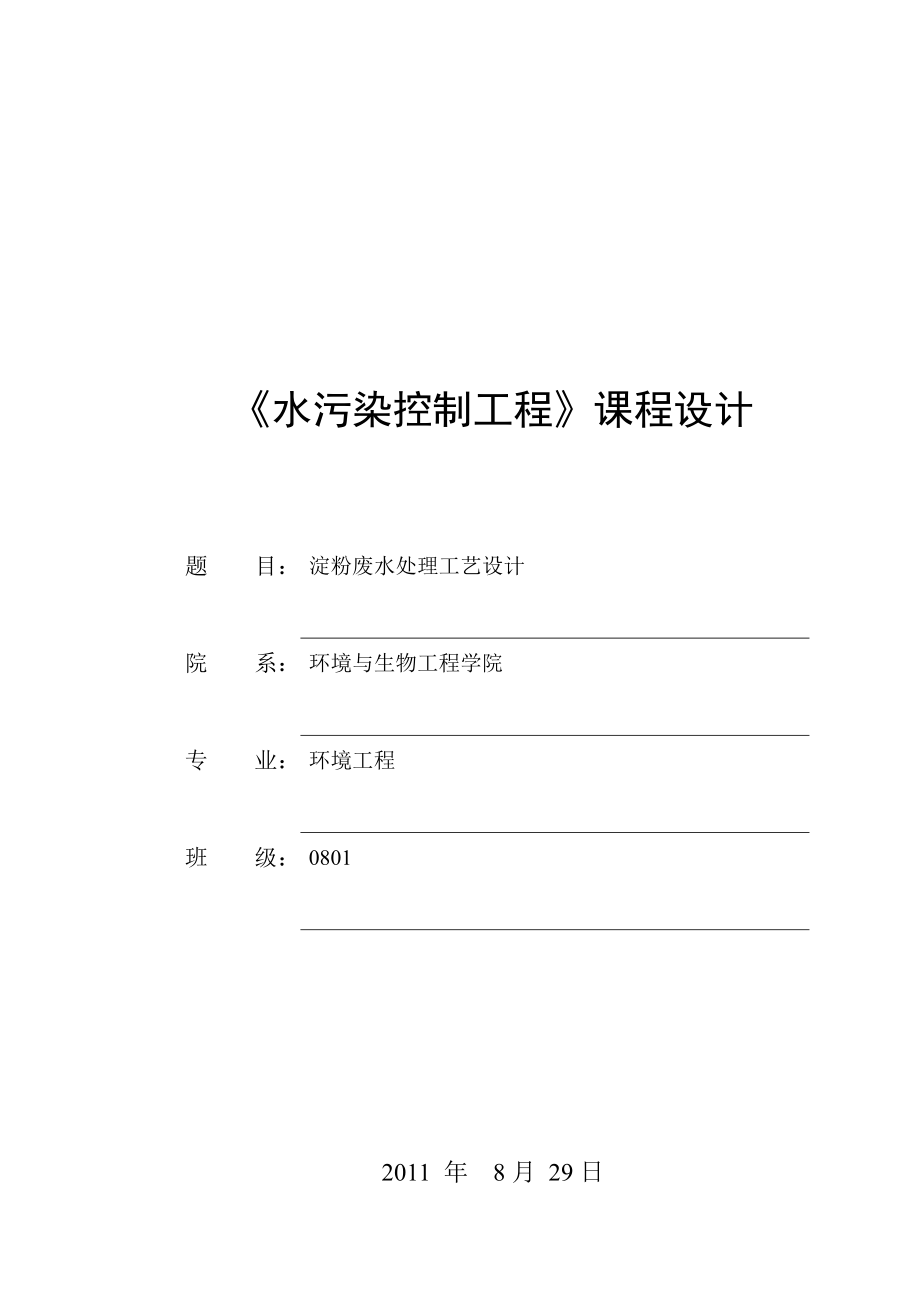 《水污染控制工程》课程设计淀粉废水处理工艺设计_第1页